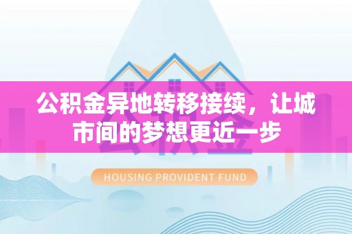 左云公积金异地转移接续，让城市间的梦想更近一步