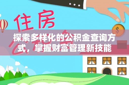 左云探索多样化的公积金查询方式，掌握财富管理新技能