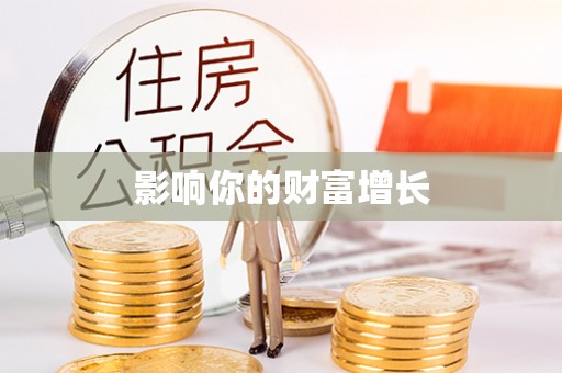 左云影响你的财富增长