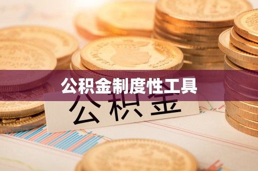 左云公积金制度性工具