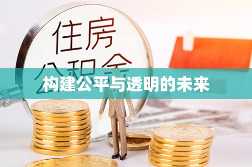 左云构建公平与透明的未来