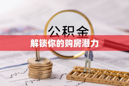左云解锁你的购房潜力