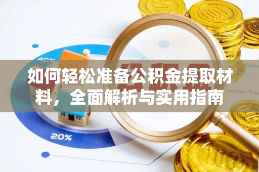 左云如何轻松准备公积金提取材料，全面解析与实用指南