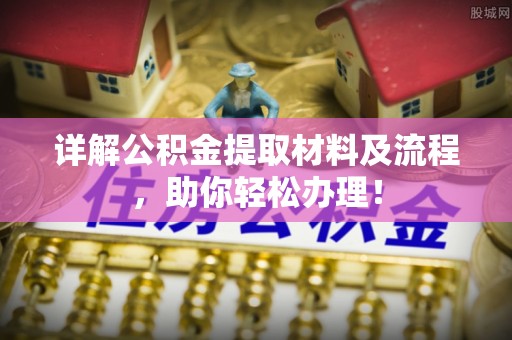 左云详解公积金提取材料及流程，助你轻松办理！