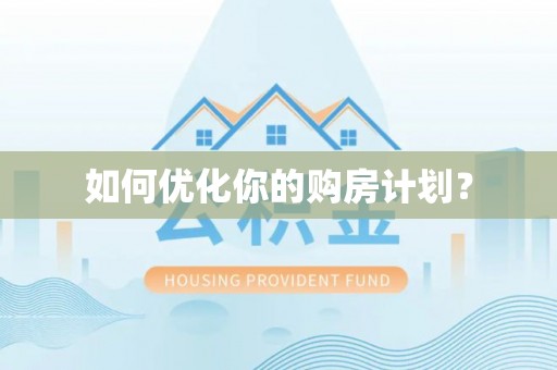 左云如何优化你的购房计划？