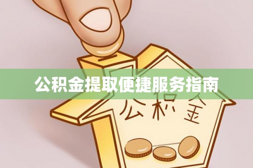 左云公积金提取便捷服务指南