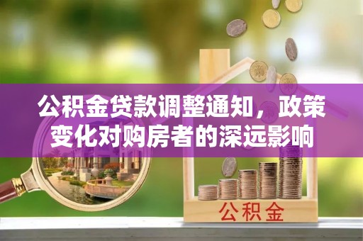 左云公积金贷款调整通知，政策变化对购房者的深远影响