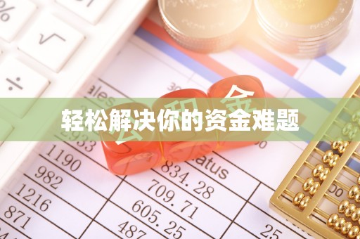 左云轻松解决你的资金难题