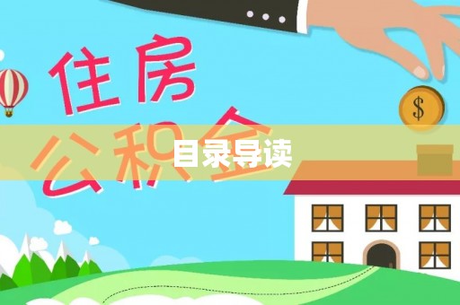 左云目录导读