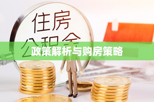 左云政策解析与购房策略
