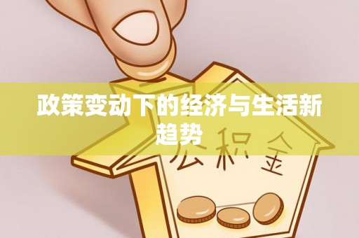 左云政策变动下的经济与生活新趋势