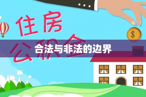 左云合法与非法的边界