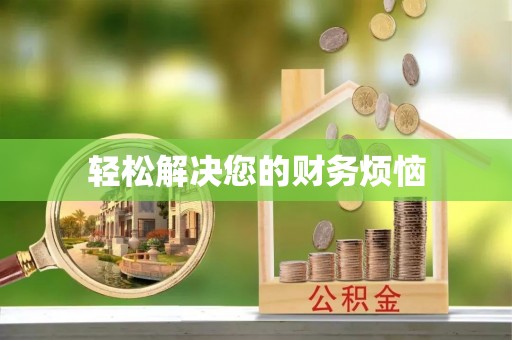 左云轻松解决您的财务烦恼