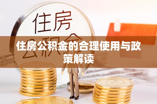 左云住房公积金的合理使用与政策解读
