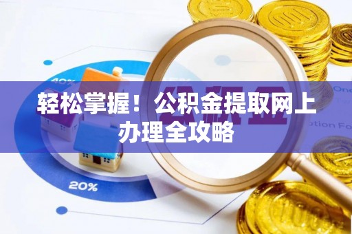 左云轻松掌握！公积金提取网上办理全攻略