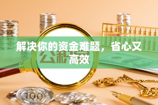 左云解决你的资金难题，省心又高效
