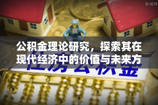 左云公积金理论研究，探索其在现代经济中的价值与未来方向