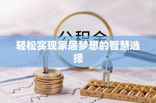 左云轻松实现家居梦想的智慧选择