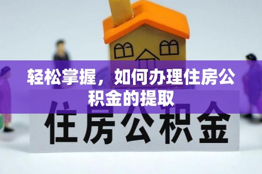 左云轻松掌握，如何办理住房公积金的提取