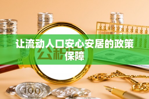 左云让流动人口安心安居的政策保障