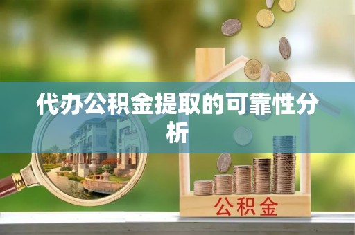 左云代办公积金提取的可靠性分析
