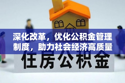 左云深化改革，优化公积金管理制度，助力社会经济高质量发展