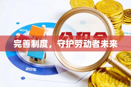左云完善制度，守护劳动者未来