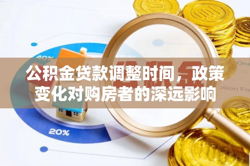 左云公积金贷款调整时间，政策变化对购房者的深远影响