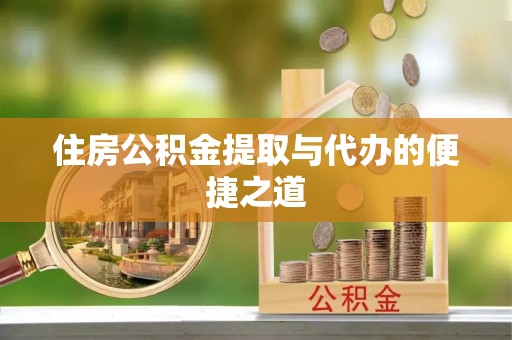 左云住房公积金提取与代办的便捷之道