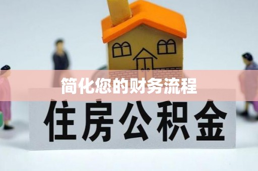 左云简化您的财务流程