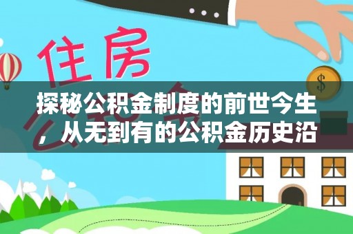左云探秘公积金制度的前世今生，从无到有的公积金历史沿革之旅
