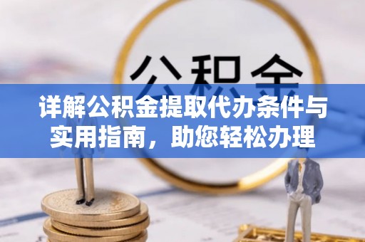 左云详解公积金提取代办条件与实用指南，助您轻松办理