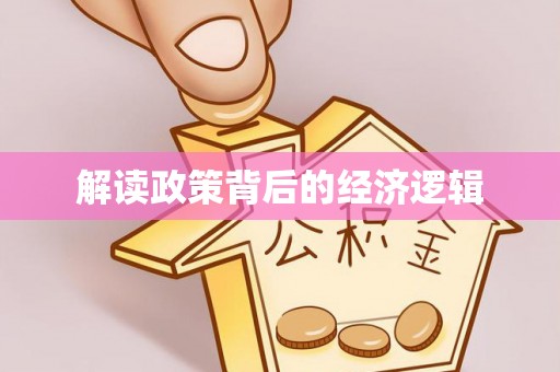 左云解读政策背后的经济逻辑