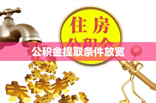 左云公积金提取条件放宽