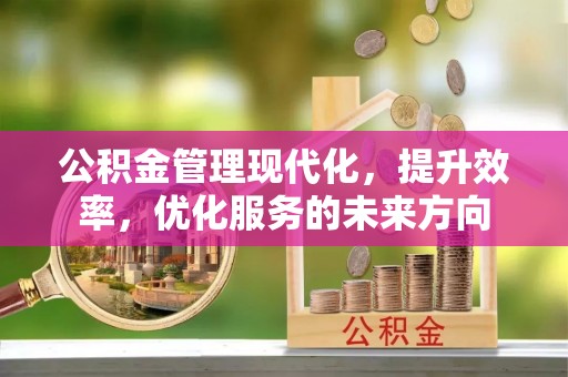 左云公积金管理现代化，提升效率，优化服务的未来方向