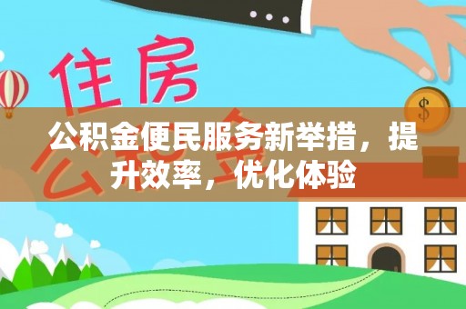 左云公积金便民服务新举措，提升效率，优化体验