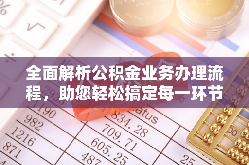 左云全面解析公积金业务办理流程，助您轻松搞定每一环节