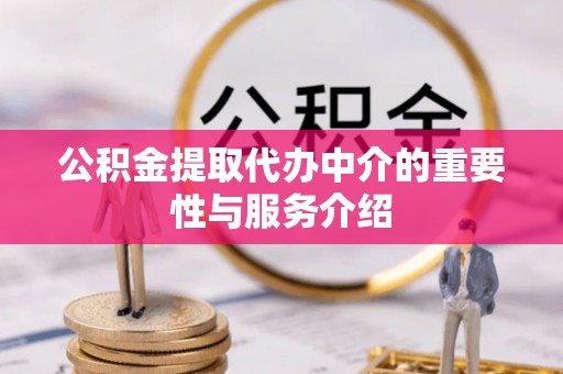 左云公积金提取代办中介的重要性与服务介绍
