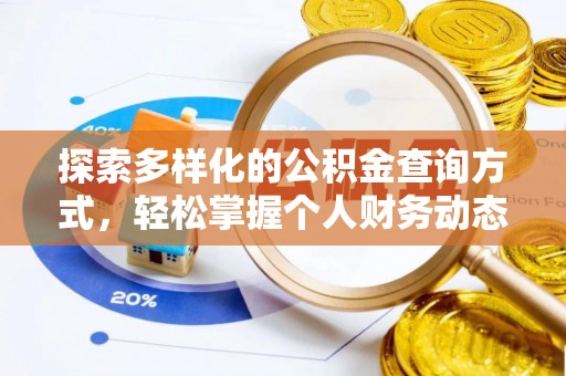 左云探索多样化的公积金查询方式，轻松掌握个人财务动态