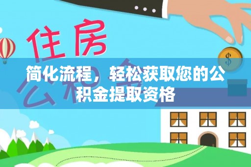 左云简化流程，轻松获取您的公积金提取资格