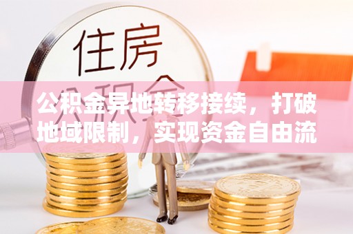 左云公积金异地转移接续，打破地域限制，实现资金自由流动