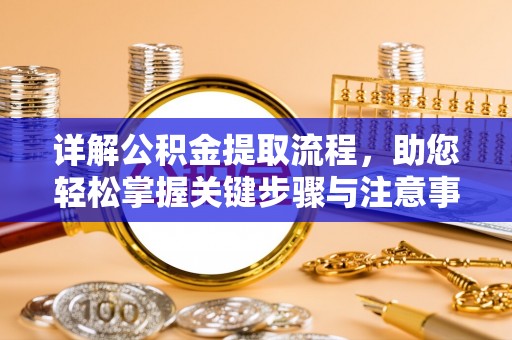 左云详解公积金提取流程，助您轻松掌握关键步骤与注意事项