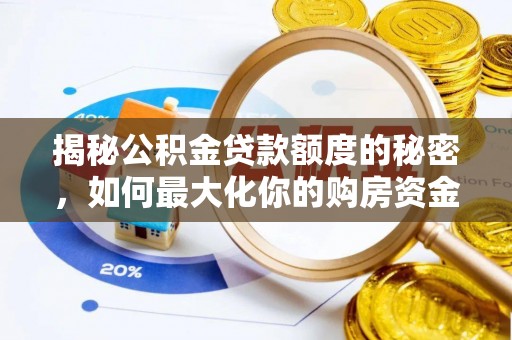 左云揭秘公积金贷款额度的秘密，如何最大化你的购房资金