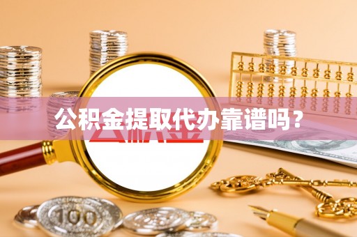 左云公积金提取代办靠谱吗？