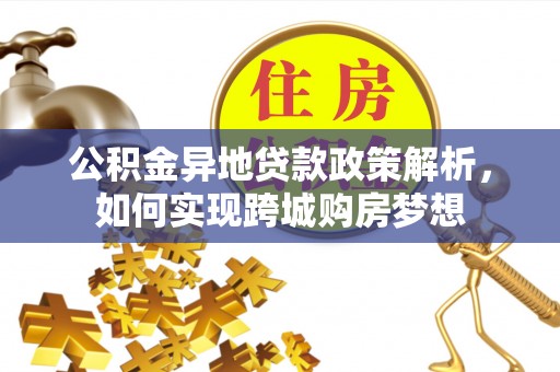 左云公积金异地贷款政策解析，如何实现跨城购房梦想