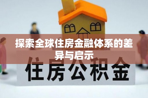 左云探索全球住房金融体系的差异与启示