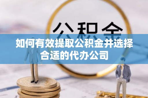 左云如何有效提取公积金并选择合适的代办公司