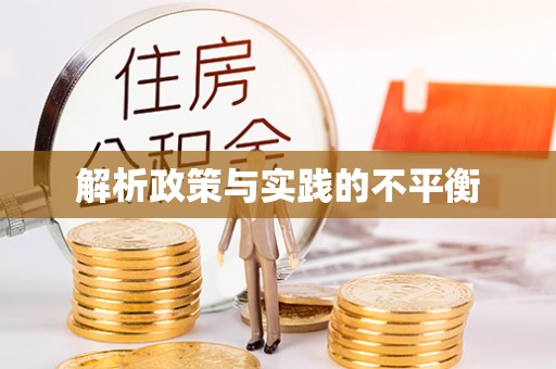 左云解析政策与实践的不平衡