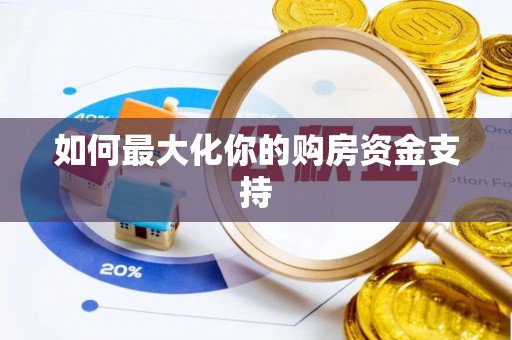 左云如何最大化你的购房资金支持