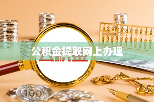 左云公积金提取网上办理